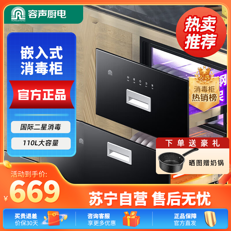 容声(Ronshen)嵌入式消毒柜RX01A