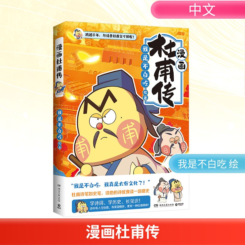 正版新书]漫画杜甫传我是不白吃 绘9787572624407高清大图
