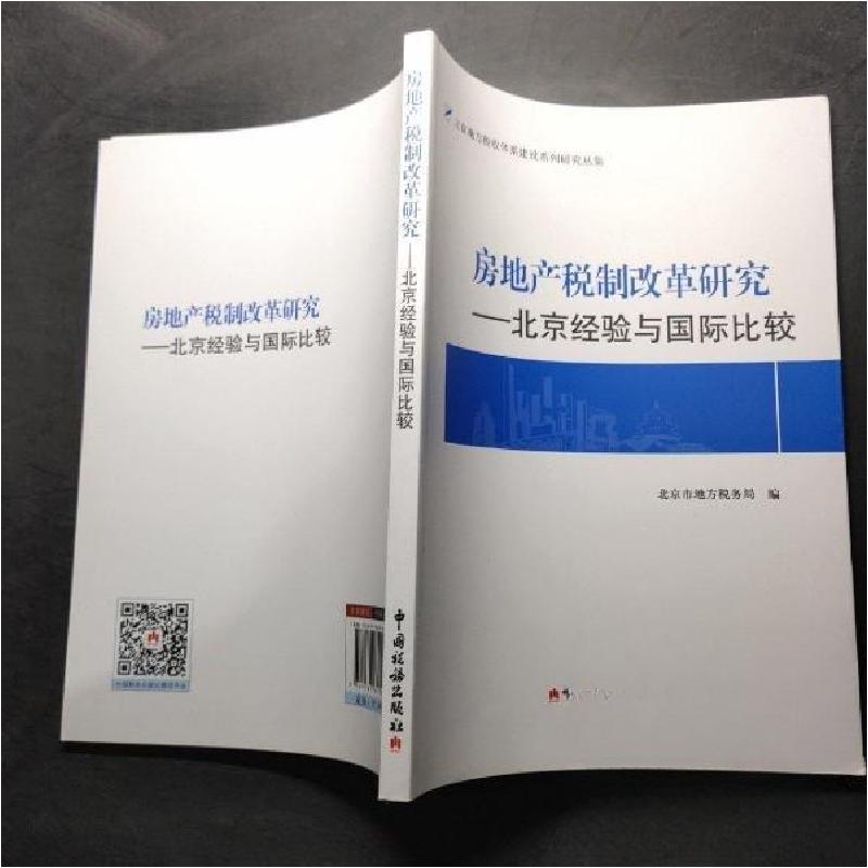正版新书]房产地税制改革研究 :北京市地方税务局 编9787567801高清大图