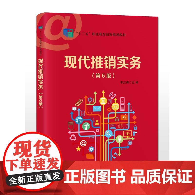 现代推销实务(第6版)高清大图
