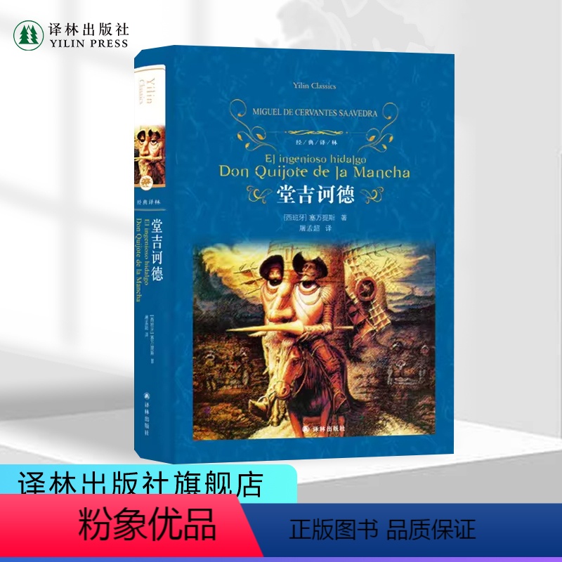 [正版]经典译林堂吉诃德塞万提斯作品莫言无删减外国现当代经典文学书籍课外阅读世界名著豆瓣高分图书译林出版社