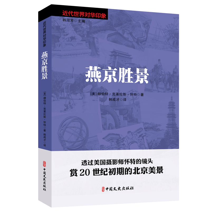 醉染图书燕京胜景(近代世界对华印象)9787520506502图片