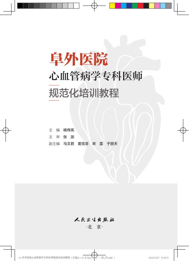 [正版]阜外医院心血管病学专科医师规范化培训教程 杨伟宪 临床心血管内科常见疾病诊断治疗临床实践冠状动脉疾病心脏病学心高清大图