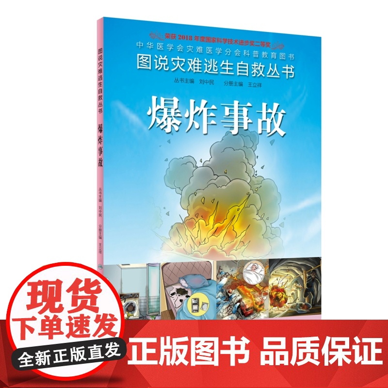 图说灾难逃生自救丛书·爆炸事故高清大图