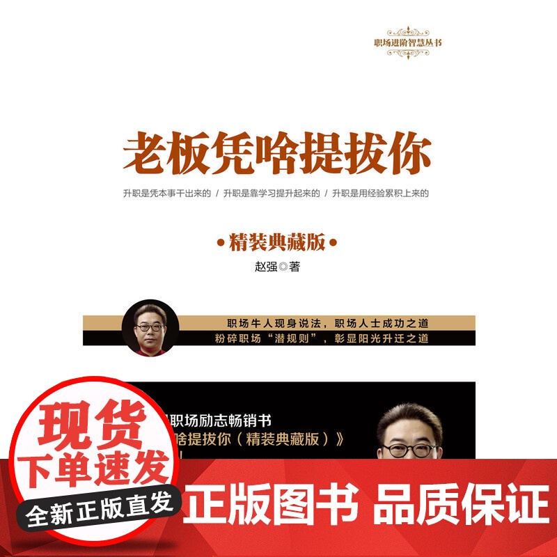 老板凭啥提拔你:精装典藏版高清大图