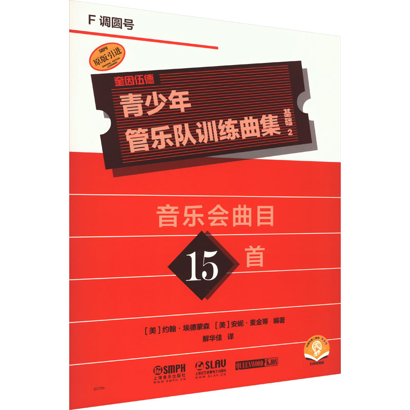 [M]青少年管乐队训练曲集 基础 2 F调圆号 扫码音频版-9787552325539高清大图