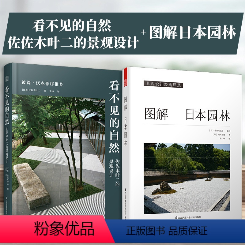 【正版】(全2册)看不见的自然佐佐木叶二的景观设计+图解日本园林50年设计生涯集大成之作景观大师日本园林样式及历史栽植