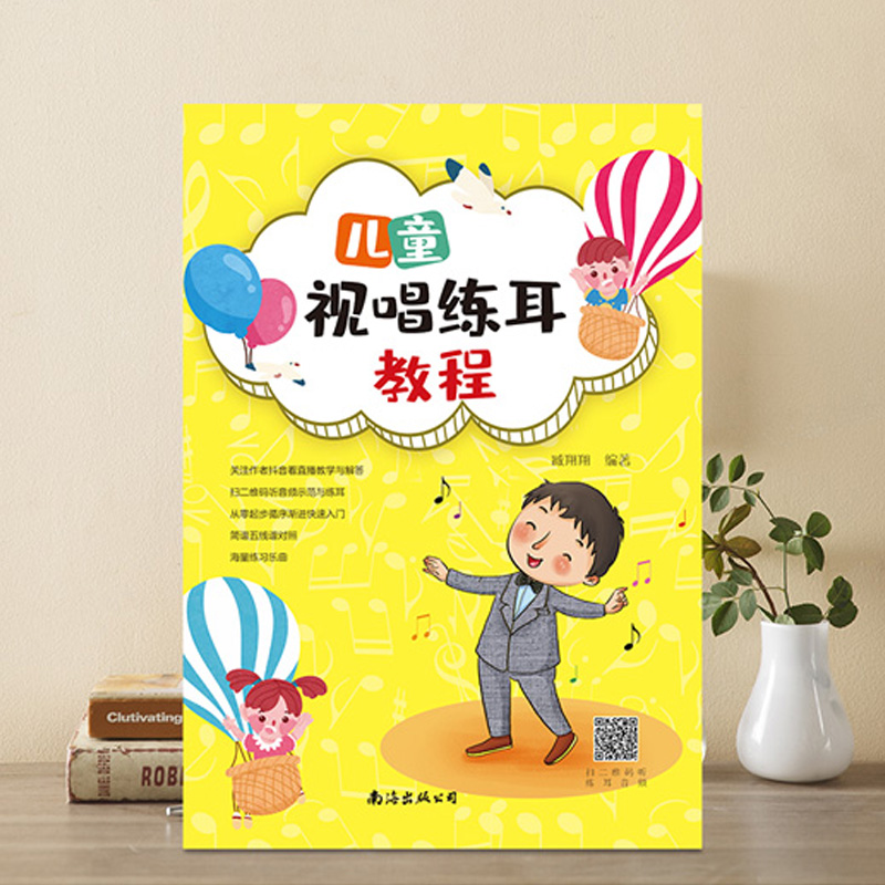 醉染图书儿童视唱练耳教程9787544297097高清大图