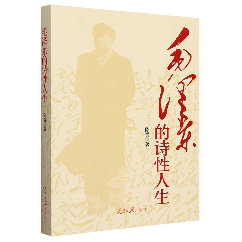 [正版]毛泽东的诗性人生高清大图