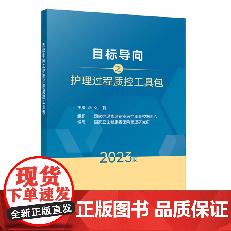 目标导向之护理过程质控工具包 预防血管导管相关感染 压力性损伤 非计划拔管过程质控工具包第六届中国护理质量大会版 正版高清大图