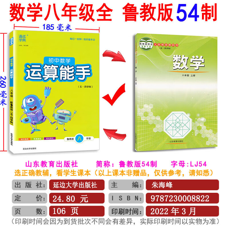 山东专版 初中数学运算计算能手 六七八九年级上册下册 全套 鲁教版 LJ 五四学制 6789年级口算 计算 应用 数学配高清大图