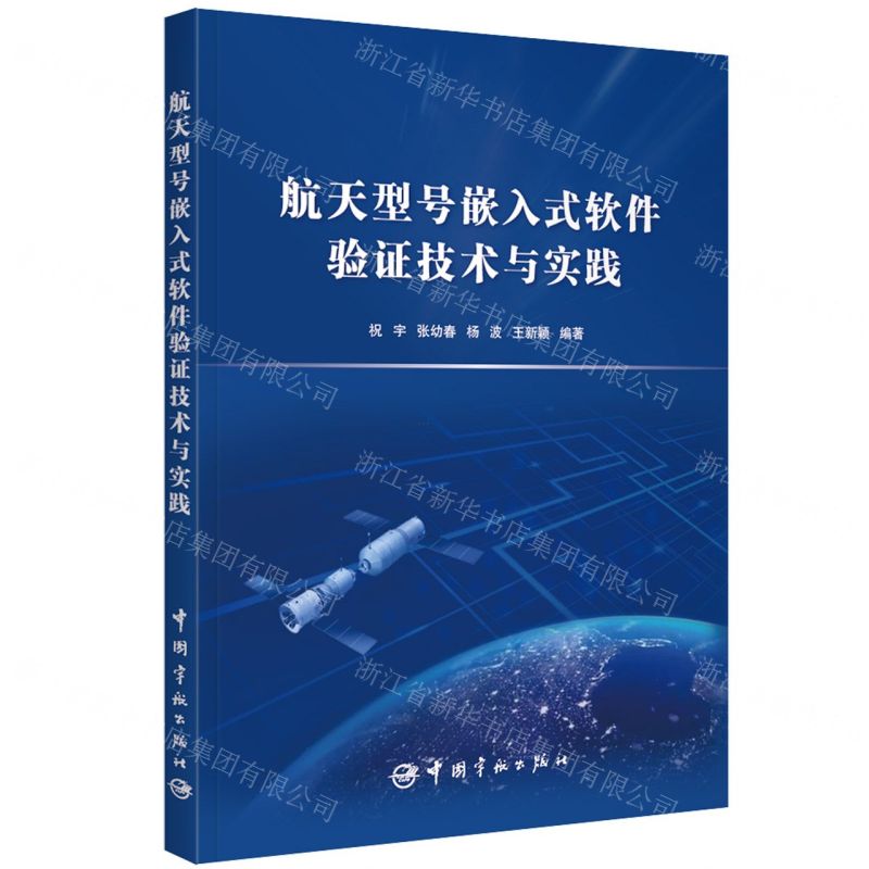 【N】航天型号嵌入式软件验证技术与实践-9787515919683