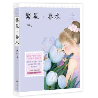 全新正版繁星·春水9787514514193中国致公出版社