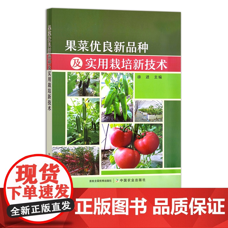 果菜优良新品种及实用栽培新技术 徐进 水果 蔬菜 青菜 种植技术 栽培管理 28439