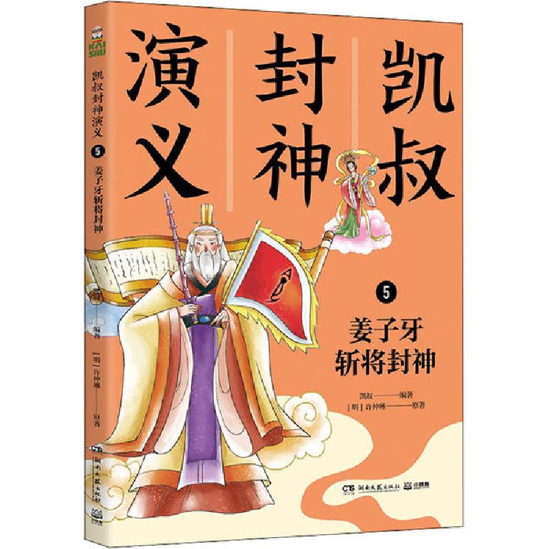 正版新书】凯叔封神演义 5 姜子牙斩将封神凯叔9787540499129