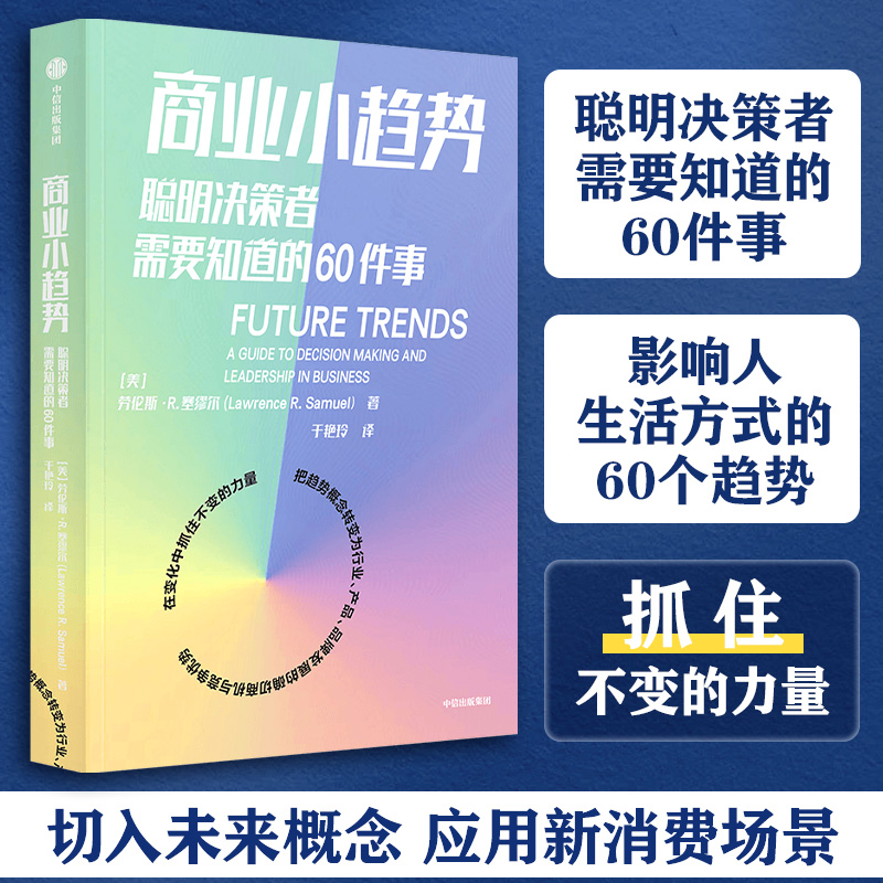 醉染图书商业小趋势 聪明决策者需要知道的60件事97875217465高清大图