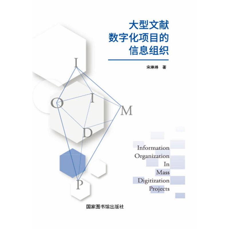 正版新书】大型文献数字化项目的信息组织宋琳琳著9787501368723