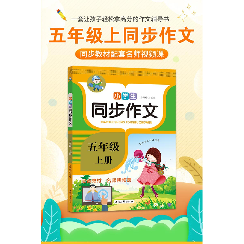 正版新书]小学生同步作文·五年级·上册(2022年新 人教版小学语高清大图