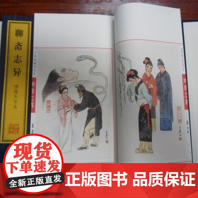 [正版]绣像大字本聊斋志异 上海古籍出版社 宣纸线装 正版书籍 三希堂藏书高清大图