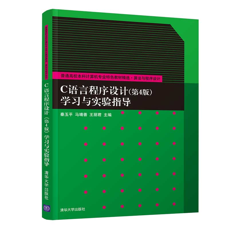 正版新书]C语言程序设计(第4版)学习与实验指导秦玉平9787302563高清大图
