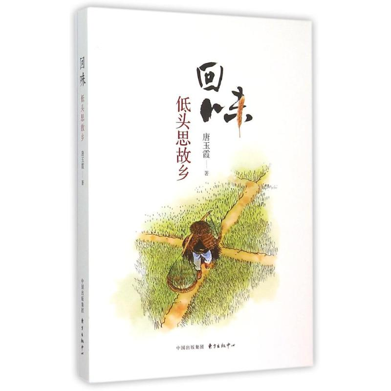 醉染图书回味(低头思故乡)9787547307618高清大图