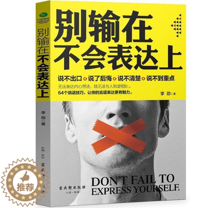 【醉染正版】别输在不会表达上如何与人交往语言沟通技巧职场为人处事说话技巧提高情商训练书籍学会说话沟通关于人际交往与人聊天