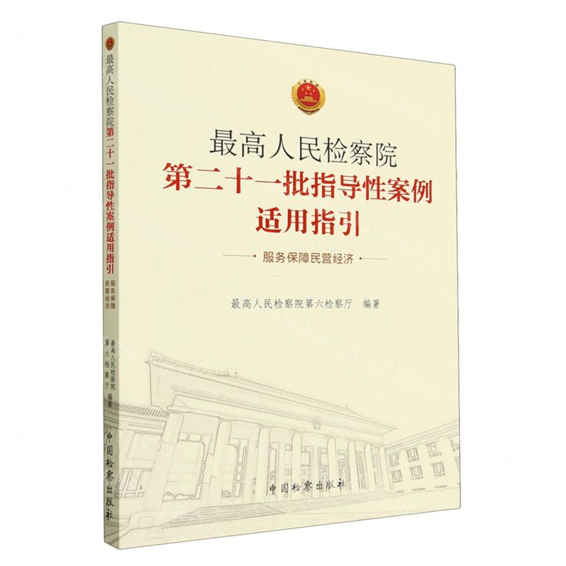 【N】最高人民检察院第二十一批指导性案例适用指引(服务保障民营经济)-9787510228315