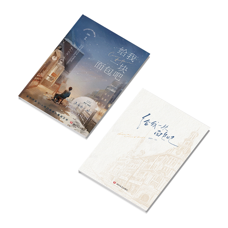 诺森给我一块面包吧Uin9787541166013四川文艺高清大图