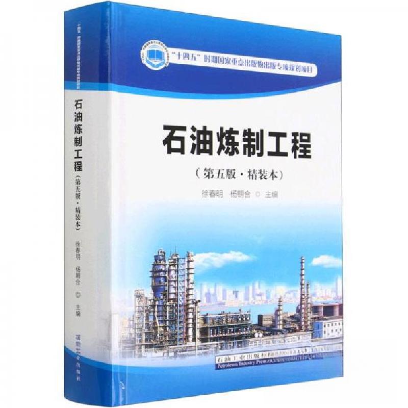正版新书】石油炼制工程(第5版·精装本)杨朝合 主编;徐春明9787