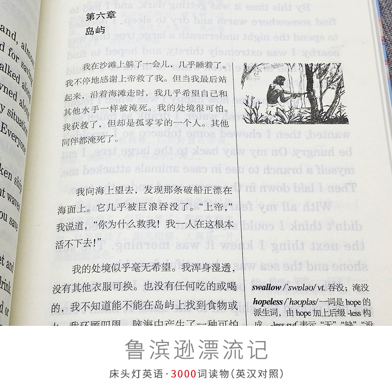 [床头灯英语3000词]鲁滨逊漂流记中英文对照世界文学名著双语版读物英汉互译鲁滨孙初中高中生中学课外阅读外国小说原著书籍