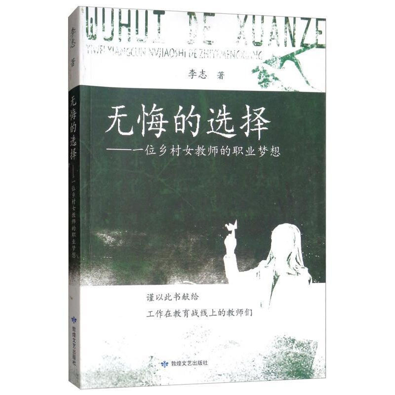 [正版]无悔的选择:一位乡村女教师的职业梦想 李志 纪实文学中国当代 文学书籍