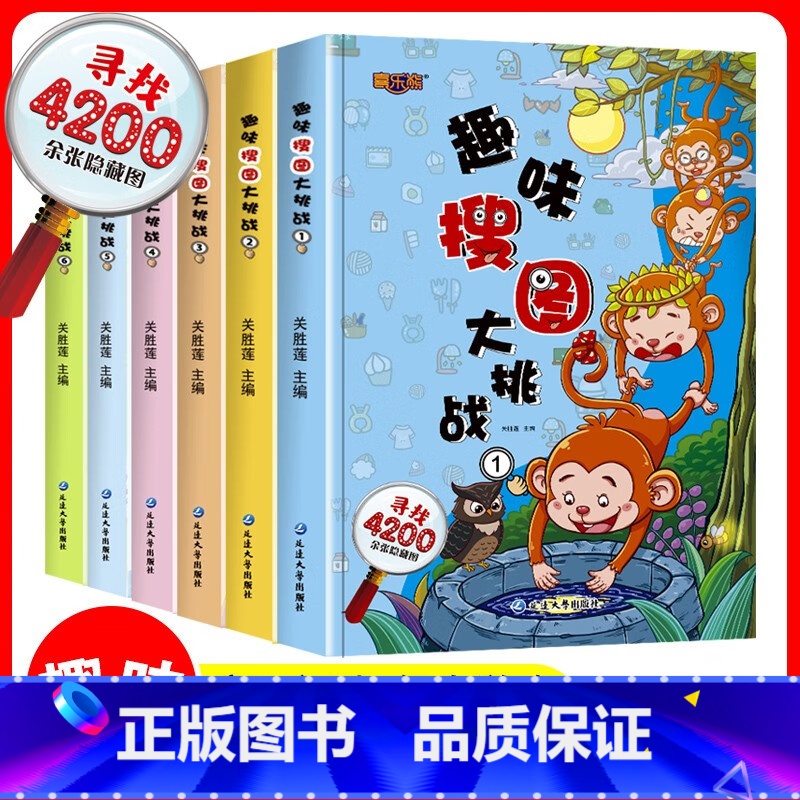 趣味搜图大挑战6册 【正版】全套6册趣味搜图大挑战 图画捉迷藏 小学生高难度幼儿涂色书找不同专注力训练书儿童思维极限视觉