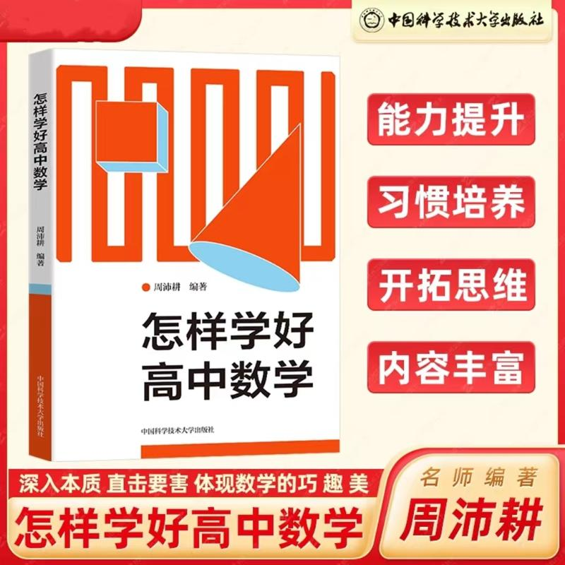 醉染图书怎样学好高中数学9787312054365高清大图