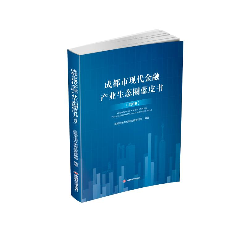醉染图书成都市现代金融产业生态圈蓝皮书(2019)9787550448131高清大图