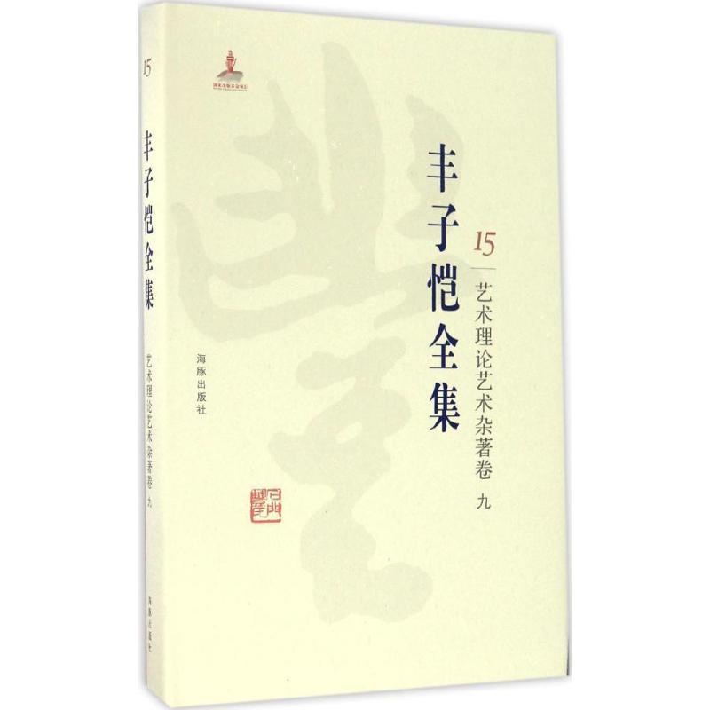 正版新书]丰子恺全集(艺术理论艺术杂著卷.9)丰子恺9787511029高清大图
