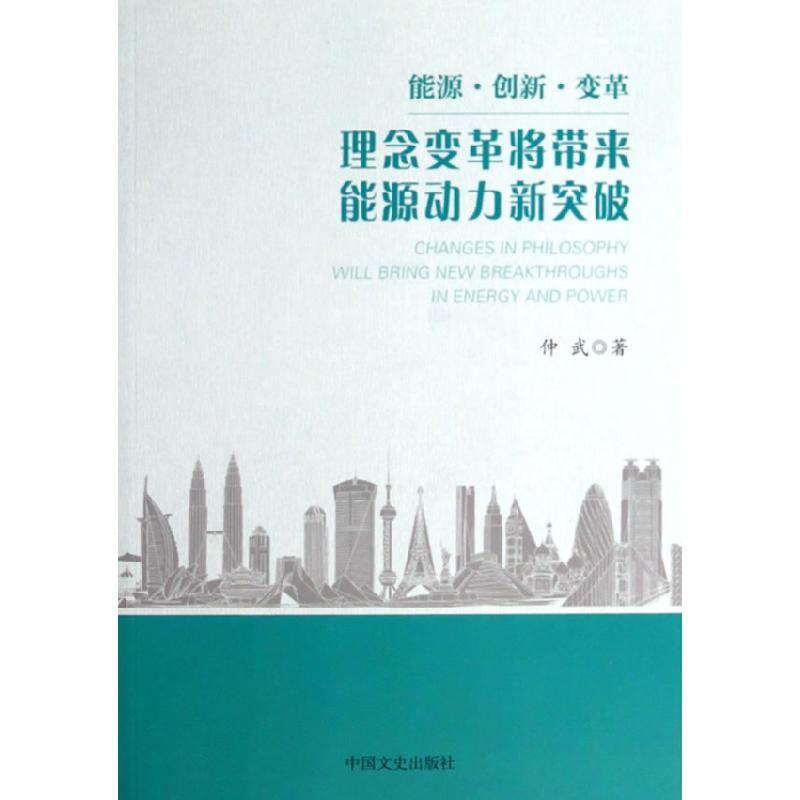 正版新书】理想变革件带来能源动力新突破仲武 著9787503449703