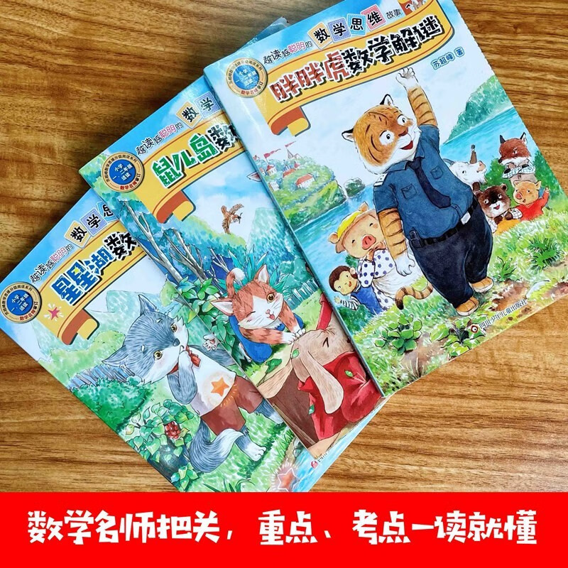 [正版]越读越聪明的数学思维故事书注音版全3册胖胖虎数学解密解谜+星星湖数学奇遇苏超峰老师观察力训练书籍一 二 三 年高清大图