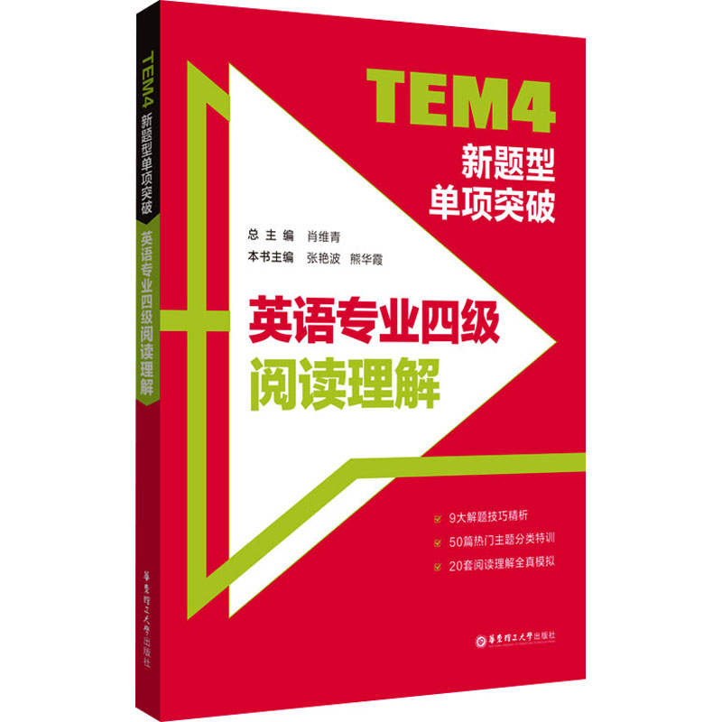 TEM4新题型单项突破 英语专业四级阅读理解 肖维青,张艳波,熊本霞 编 文教 文轩网