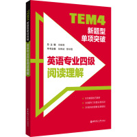 TEM4新题型单项突破 英语专业四级阅读理解 肖维青,张艳波,熊本霞 编 文教 文轩网