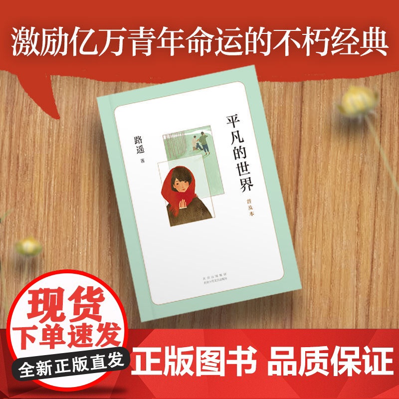 平凡的世界路遥正版原著学生版初中生必读文学小说中学生八年级下册阅读名著课外书籍普及本全集现当代文学北京十月文艺出版社高清大图