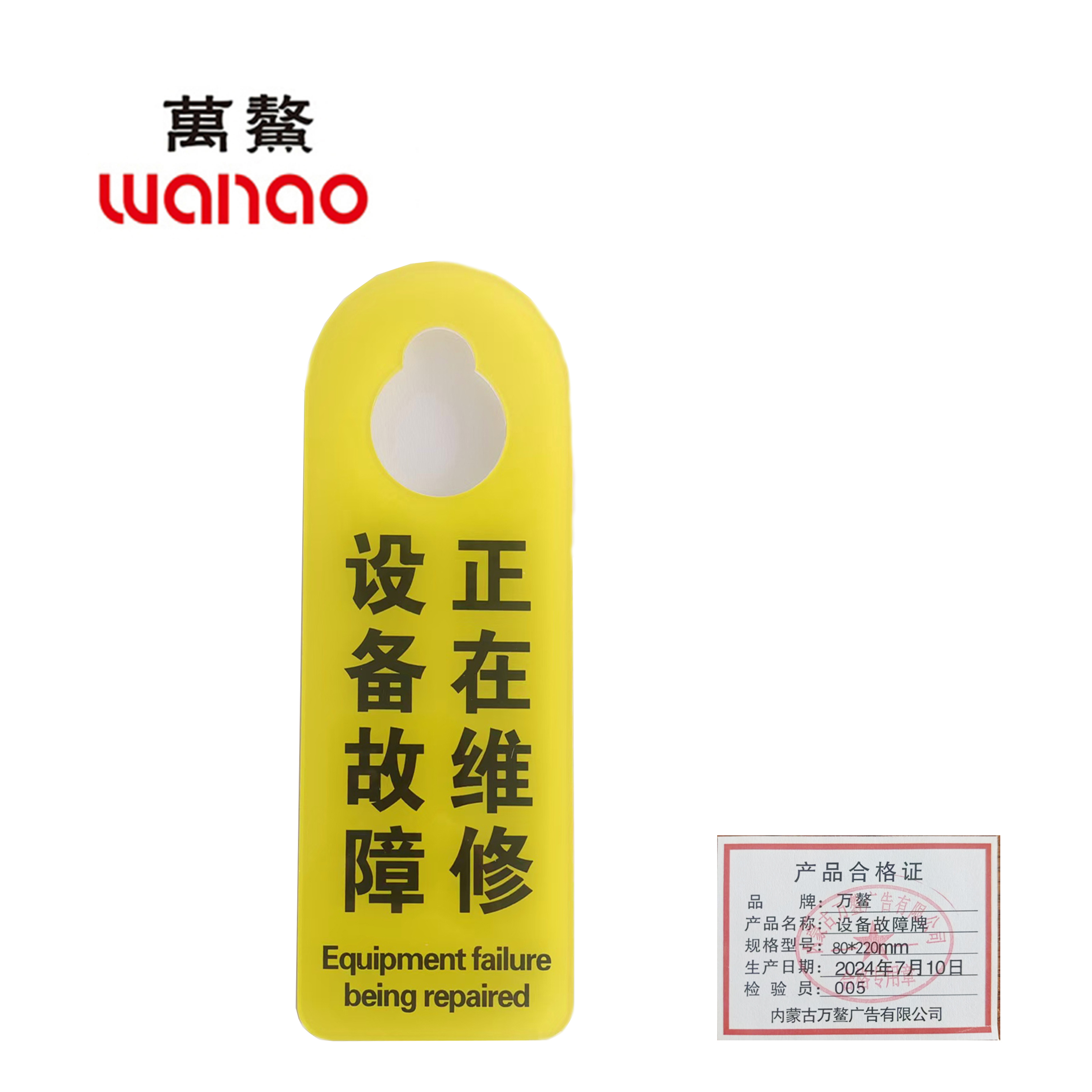 万鳌 设备故障牌 80*220mm 个高清大图
