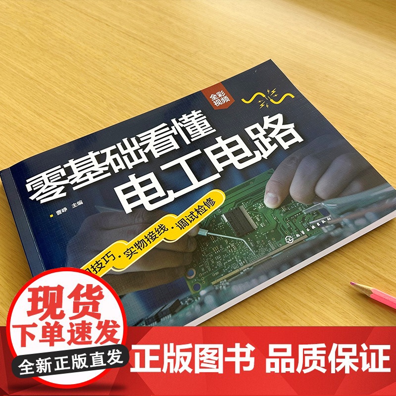 零基础看懂电工电路识图技巧实物接线调试检修 曹峥 图解电工电路书籍自学基础教材手册大全零基础书入门知识技术线路图电路图培高清大图