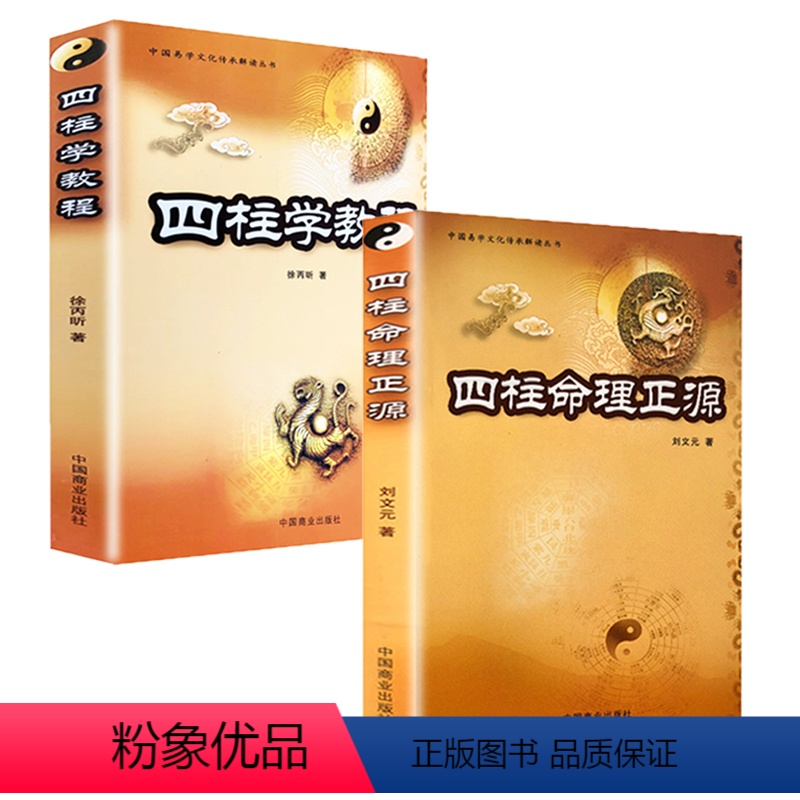[正版]2册四柱命理正源 +四柱学教程 命理学著作盲派命理四柱命理预测体系四柱预测学书籍