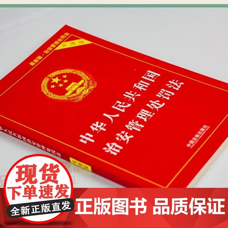 正版2025适用中华人民共和国治安管理处罚法实用版 治安管理处罚法法条 治安管理处罚法法律法规书籍单行本中国法制出版社高清大图