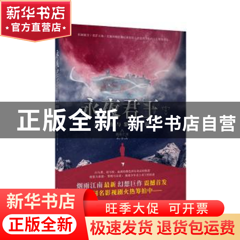 正版 永夜君王:卷壹:在永夜与黎明之间 烟雨江南 长江出版社 9787高清大图