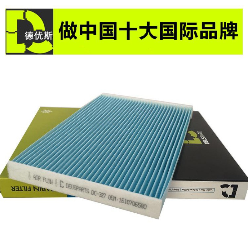 东风标致301爱丽舍雪铁龙C3XR汽车空调滤清器空调滤1610706580