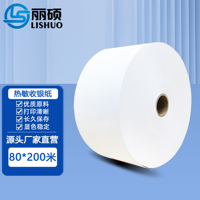 丽硕热敏纸80*200