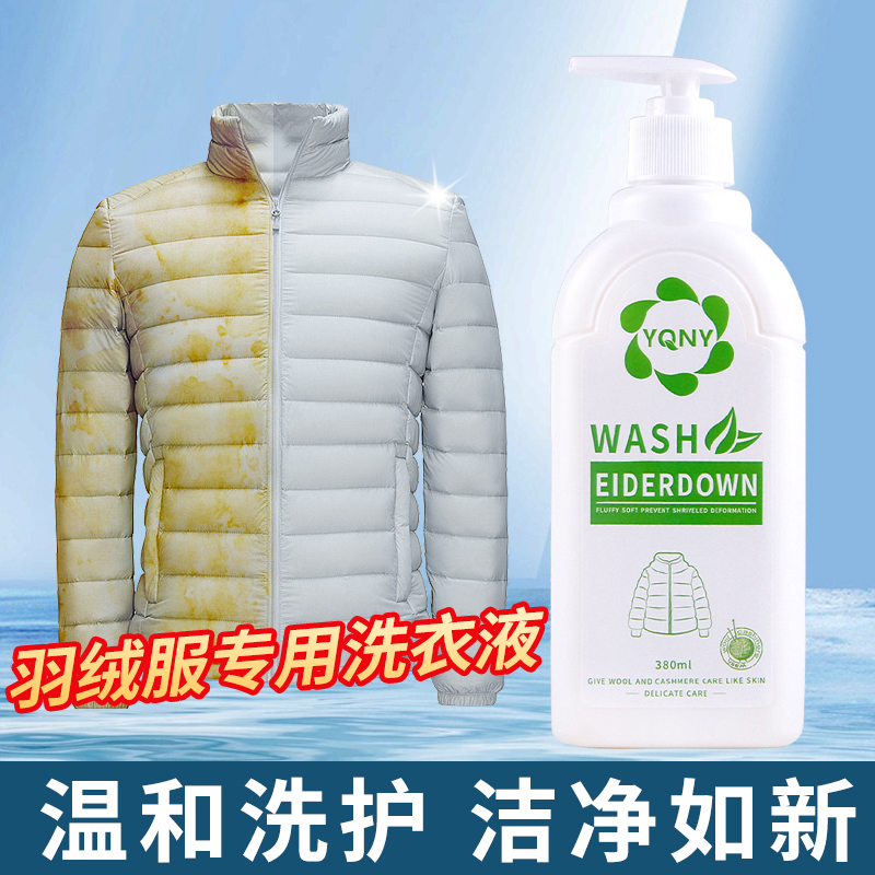 澳洲YQNY羽绒服洗衣液水洗专用机洗蓬松去污神器家用棉服清洗涤剂380ml