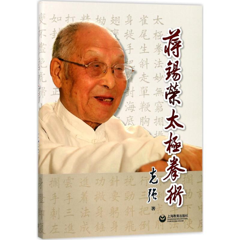 蒋锡荣太极拳术 张克强 著 文教 文轩网