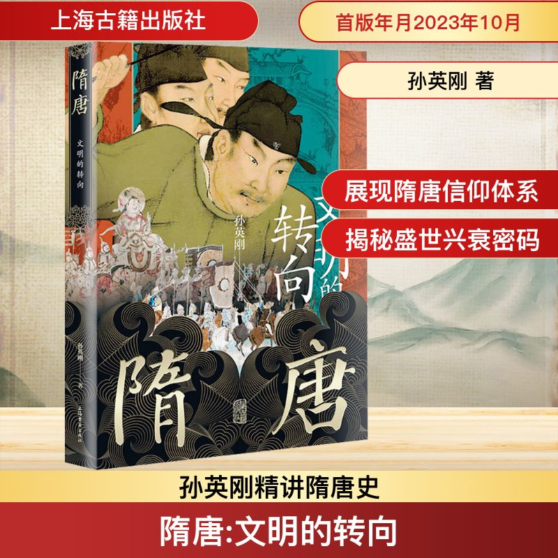 [M]隋唐 文明的转向-9787573208743高清大图